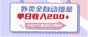 2025新风口外卖全自动撸金，单日收入2张+【揭秘】-知识创作