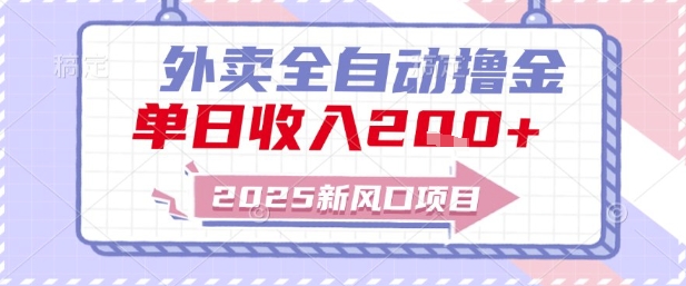 2025新风口外卖全自动撸金，单日收入2张+【揭秘】-知识创作