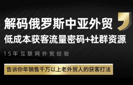 俄罗斯中亚外贸低成本获客流，告诉你年销售千万以上老外贸人的获客打法-知识创作