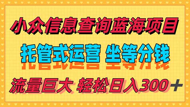 稳定日入300＋，小众信息查询蓝海项目，全程懒人式托管，解放你的时间-知识创作