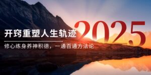 某付费文《开窍重塑人生轨迹，修心练身养神积德，一通百通方法论》-知识创作