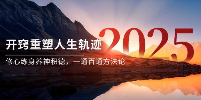 某付费文《开窍重塑人生轨迹，修心练身养神积德，一通百通方法论》-知识创作