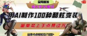 如何利用AI工具制作酷炫丝滑变装发布短视频平台流量爆炸，轻松日入5张+-知识创作