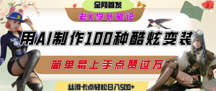 如何利用AI工具制作酷炫丝滑变装发布短视频平台流量爆炸，轻松日入5张+-知识创作