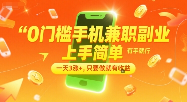 0门槛手机兼职副业，上手简单，有手就行，一天3涨+，只要做就有收益【揭秘】-知识创作