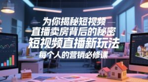 为你揭秘短视频直播卖房背后的秘密，短视频直播新玩法，每个人的营销必修课-知识创作