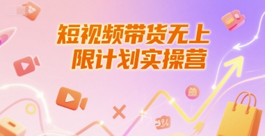 短视频带货无上限计划实操营，新人短视频带货工具流养号破播文案运营篇课程-知识创作