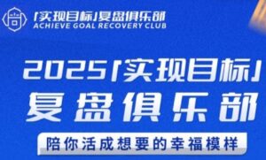 2025实现目标，复盘俱乐部，陪你活成想要的幸福模样-知识创作