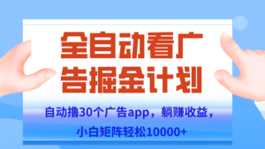 自动撸广告躺赚，单设备200+，矩阵做轻松10000+（附脚本保姆级教程）-知识创作