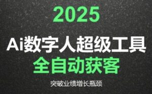 2025Ai数字人工具自动获客，教你借AI重塑获客流程，突破业绩增长瓶颈-知识创作