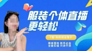 个体直播保姆级教程，简单落地、新手必学、全盘实操、只讲干货-知识创作