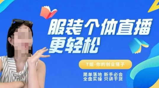 个体直播保姆级教程，简单落地、新手必学、全盘实操、只讲干货-知识创作