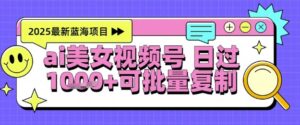 视频号AI美女跳舞暴力起号玩法，日入1k+，全程软件操作，小白也能玩的项目-知识创作