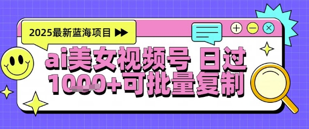 视频号AI美女跳舞暴力起号玩法，日入1k+，全程软件操作，小白也能玩的项目-知识创作