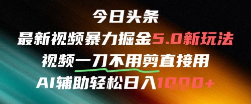 今日头条AI免剪辑搬运新风口，不剪直接发，暴力掘金日入四位数-知识创作