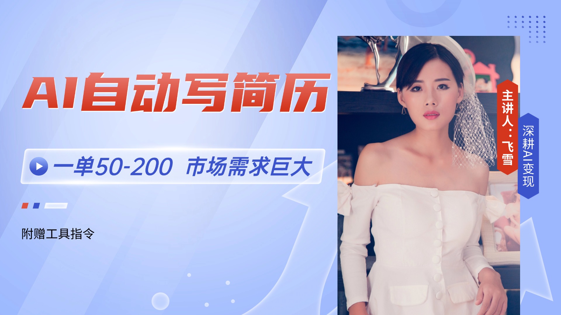 AI自动写简历，一单50-200，市场需求巨大，现在旺季，轻松月入过万【附…-知识创作