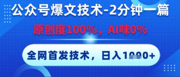 公众号爆文技术，2分钟一篇，原创度100%，AI味0%，复制粘贴，日入多张，全网首发【揭秘】-知识创作
