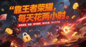 靠王者荣耀，每天花两小时，多种变现，拉新、账号租赁，账号交易，月入几个W【揭秘】-知识创作