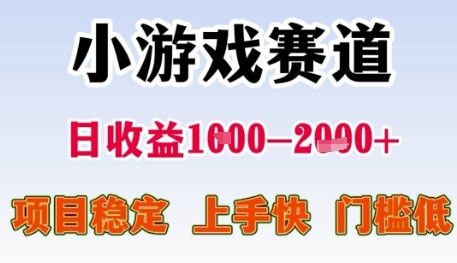 小游戏赛道日收益1k+，项目稳定，上手快，门槛低【揭秘】-知识创作