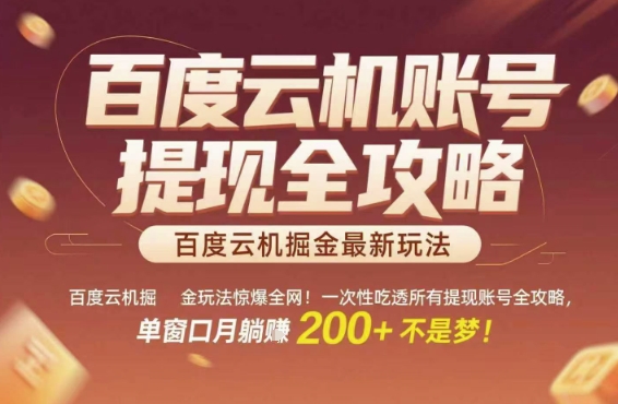 百度云机掘金玩法惊爆全网！一次性吃透所有提现账号全攻略，单窗口月躺入200+【揭秘】-知识创作