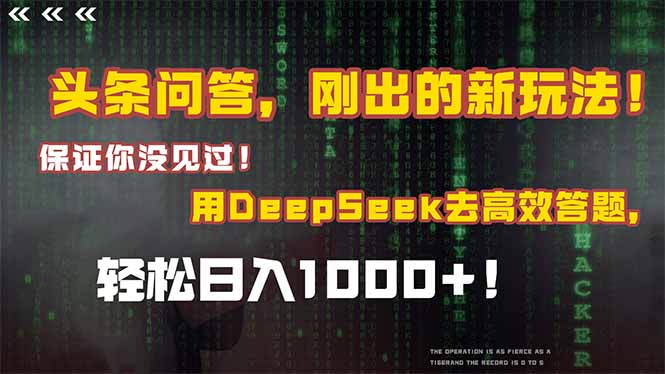 头条问答，刚出的新玩法！保证你没见过！结合Deepseek高效答题，日入1000+-知识创作