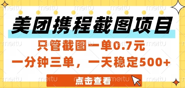 美团携程截图项目，只管截图一单0.7元，一分钟三单，一天稳定5张+【揭秘】-知识创作