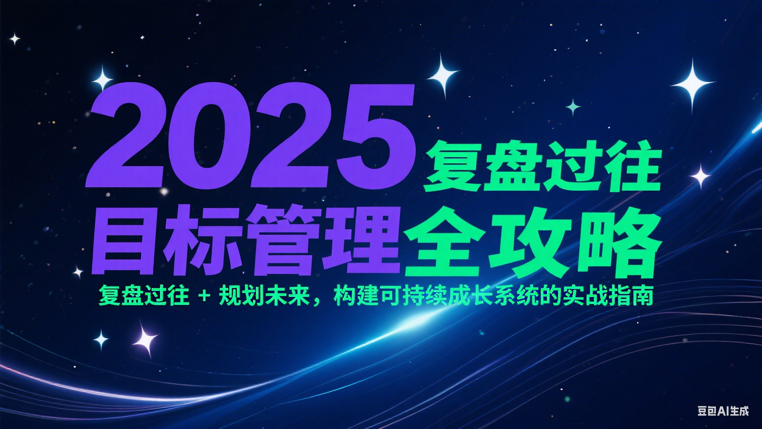 2025目标管理全攻略：复盘过往 + 规划未来，构建可持续成长系统的实战指南-知识创作