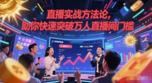 直播实战方法论，助你快速突破万人直播间门槛-知识创作