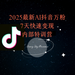 2025最新AI抖音万粉7天快速变现内部特训课程-知识创作
