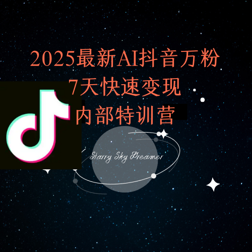 2025最新AI抖音万粉7天快速变现内部特训课程-知识创作
