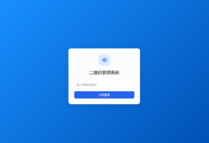 全新轻量级PHP简约活码管理系统-知识创作