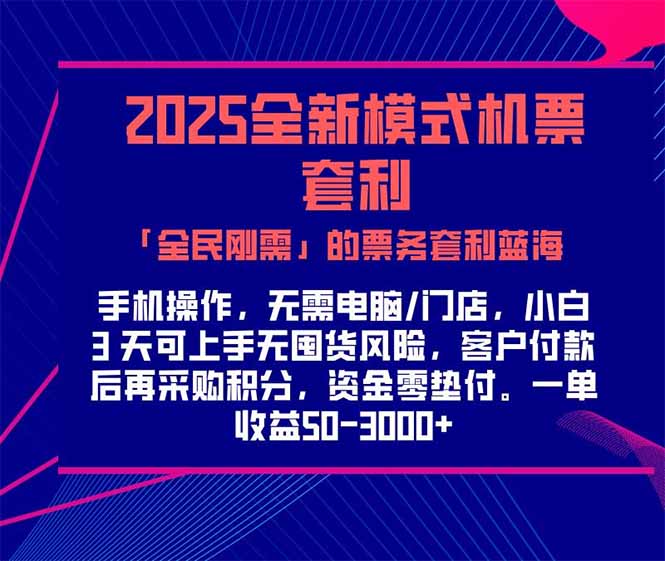 2025机票高铁火车票 「全民刚需」的票务套利蓝海！一单赚 300-1000+，…-知识创作