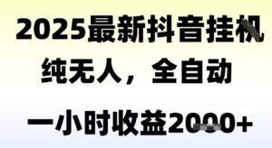独家抖音无人撸礼物，全自动纯无人，长期稳定 一个小时收益2k+，小白当天拿结果【揭秘】-知识创作