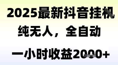 独家抖音无人撸礼物，全自动纯无人，长期稳定 一个小时收益2k+，小白当天拿结果【揭秘】-知识创作