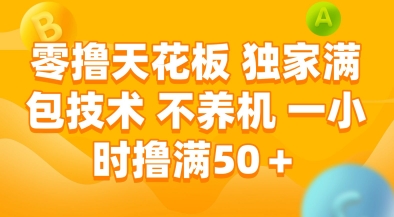 零撸天花板，独家满包技术，不用养机，一小时撸满50+，收益稳定【揭秘】-知识创作