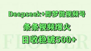 Deepseek+即梦做视频号，条条视频爆火，日收稳破500+-知识创作