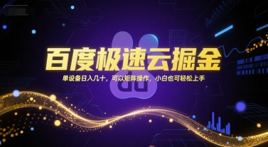 百度极速云掘金，单设备日入几十，可以矩阵操作，小白也可轻松上手-知识创作