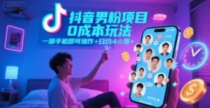 抖音男粉项目0成本玩法，一部手机即可操作，日均4张+，时间自由-知识创作