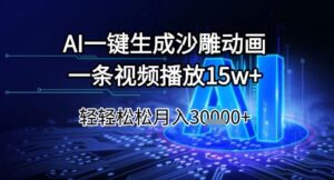 AI一键生成沙雕动画，一条视频播放15w+，轻轻松松月入3w+【揭秘】-知识创作