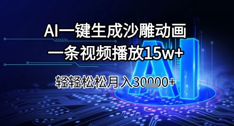 AI一键生成沙雕动画，一条视频播放15w+，轻轻松松月入3w+【揭秘】-知识创作