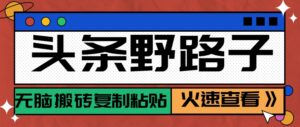头条野路子玩法之相亲赛道，无脑搬砖复制粘贴，单账号日稳定300+保姆级教程-知识创作