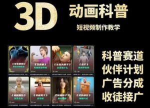 3D科普短视频变现全攻略，从文案创作到成品输出，附带素材下载链接-知识创作