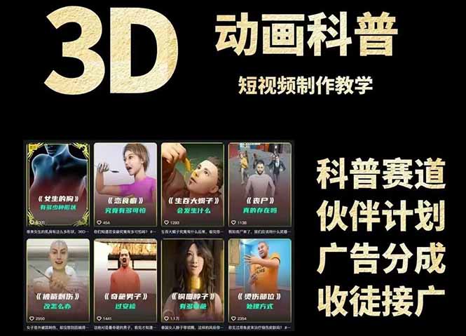 3D科普短视频变现全攻略，从文案创作到成品输出，附带素材下载链接-知识创作