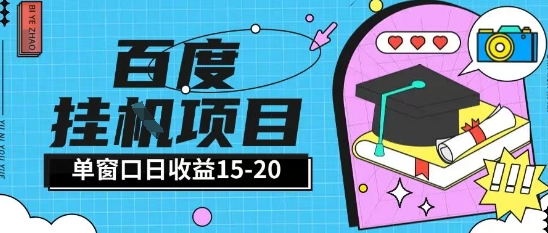 百度极速全自动打金实操项目单日单窗口15-20+小白轻松上手【揭秘】-知识创作