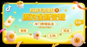 抖音手游蛋仔派对全新变现，一天3.5k，冷门挣钱玩法，一部手机可操作【揭秘】-知识创作