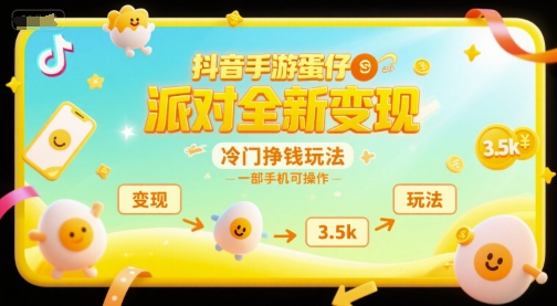抖音手游蛋仔派对全新变现，一天3.5k，冷门挣钱玩法，一部手机可操作【揭秘】-知识创作