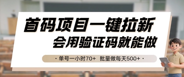 首码项目一键拉新，会用验证码就能做 单号一小时70+，批量做每天5张【揭秘】-知识创作