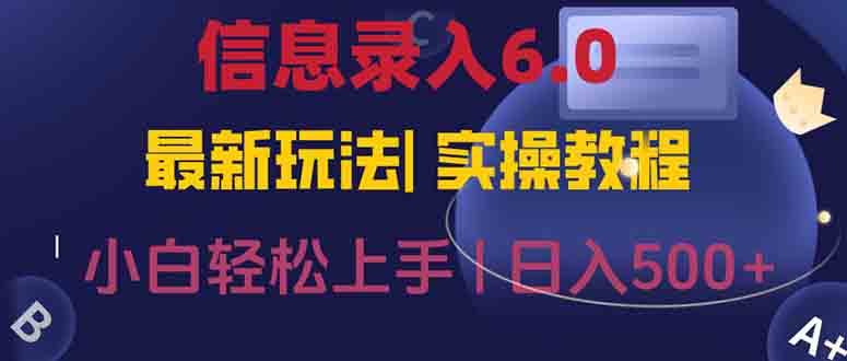 信息录入6.0，几秒钟一单，一部手机即可，无需经验照抄答案，随时随.地…-知识创作