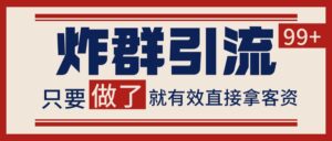 微信分发炸群打法，当天做了就有客资 非常稳定的一个玩法 单号日进100+-知识创作