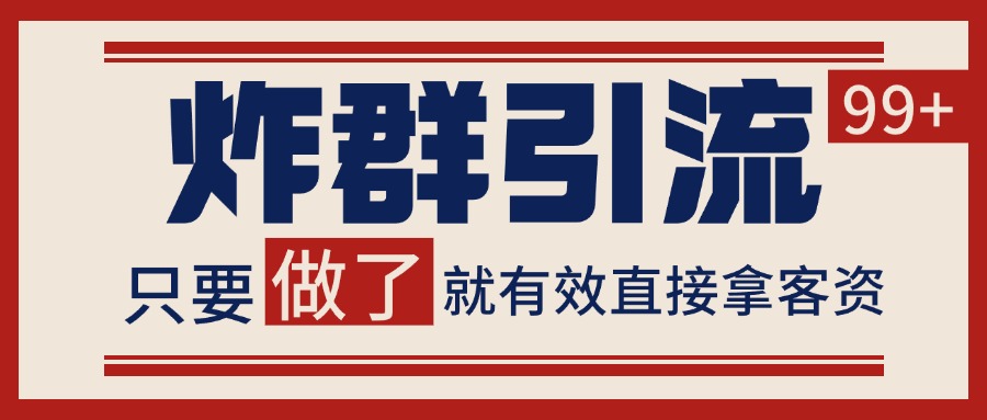 微信分发炸群打法，当天做了就有客资 非常稳定的一个玩法 单号日进100+-知识创作